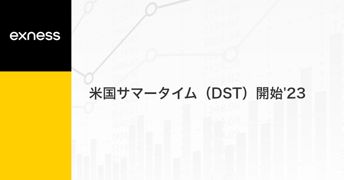 米国サマータイム（DST）開始'23